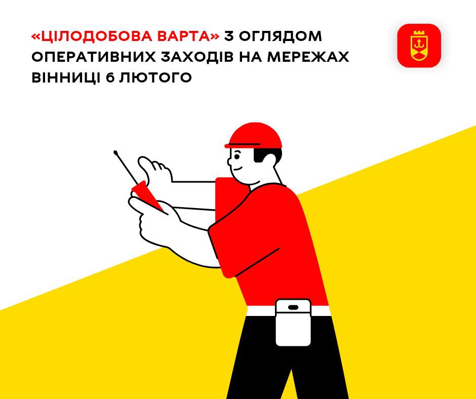 «Цілодобова варта» з оглядом оперативних заходів на мережах Вінниці 6 лютого